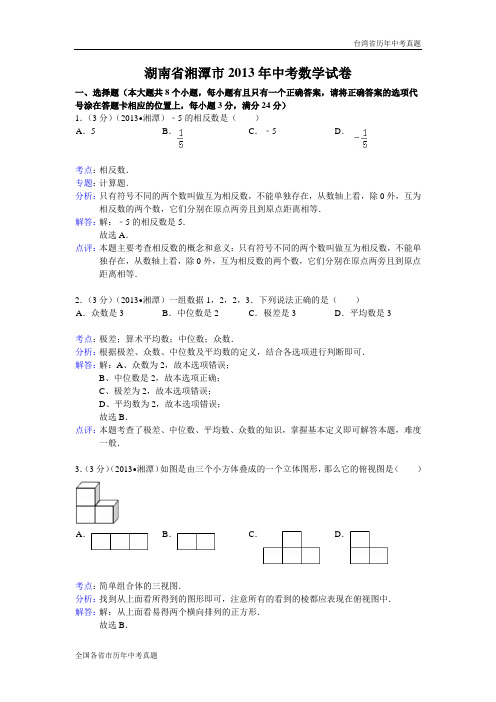 【解析版】2013年湖南省湘潭市中考数学试卷及答案