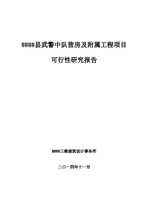 武警中队营房及附属工程项目可行性研究报告