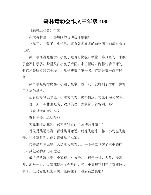 森林运动会作文三年级400
