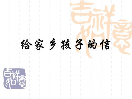 给家乡孩子的信(我的课件)