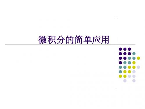微积分的简单应用(使用)