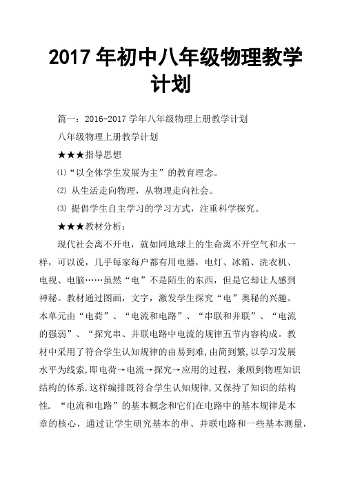 2017年初中八年级物理教学计划