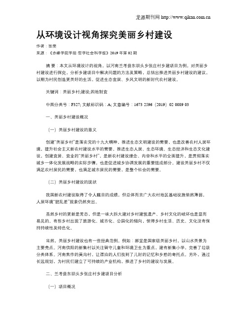 从环境设计视角探究美丽乡村建设