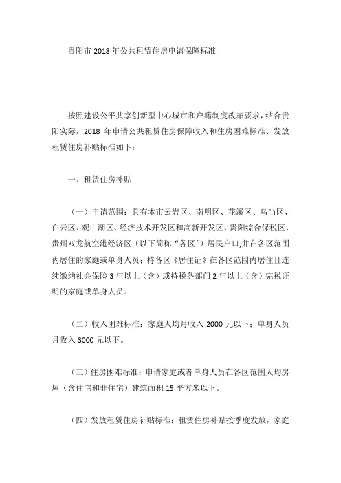 贵阳市2018年公共租赁住房申请保障标准