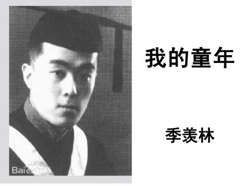 我的童年(季羡林)精品ppt