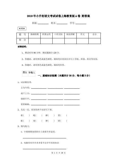 2019年小升初语文考试试卷上海教育版A卷 附答案
