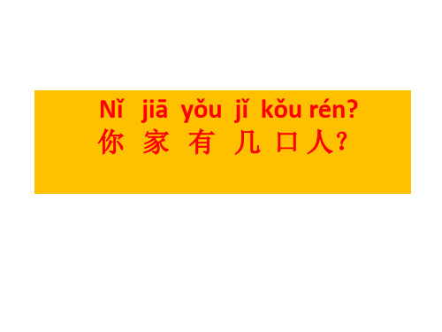 汉语口语速成入门篇上 第九课 你家有几口人？