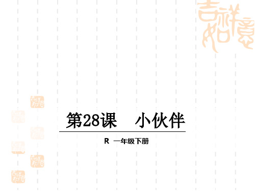 人教版一年级语文下册28.小伙伴课件 