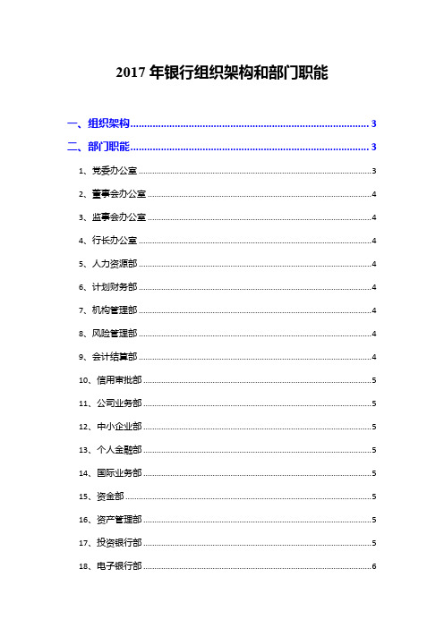 2017年银行组织架构和部门职能
