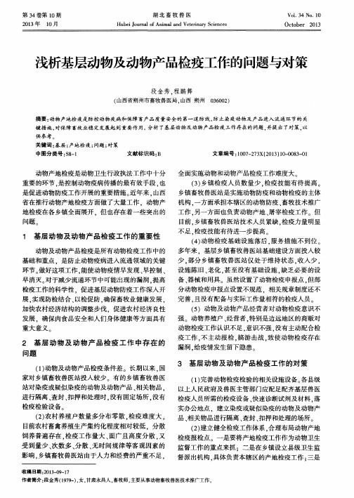 浅析基层动物及动物产品检疫工作的问题与对策
