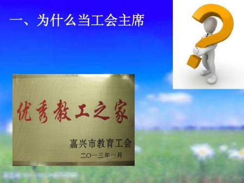 如何当好基层工会主席