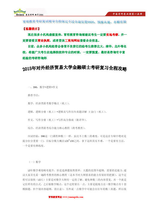 2015年对外经济贸易大学金融硕士考研复习全程攻略