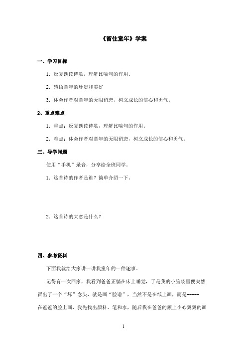 最新沪教版小学语文六年级上册《留住童年》优秀学案第一课时(精品)