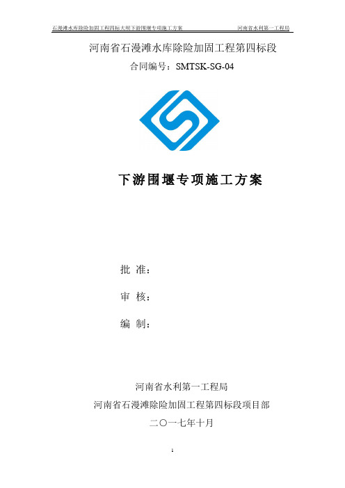下游围堰专项施工方案(专家评审后版本)