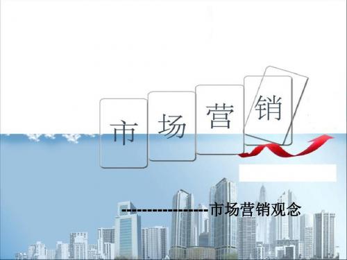市场营销观念
