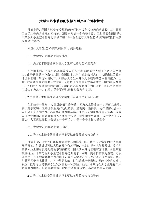 大学生艺术修养的积极作用及提升途径探讨