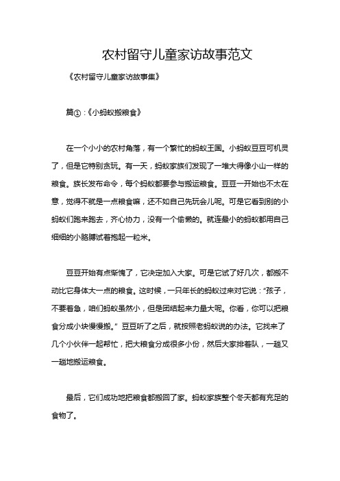 农村留守儿童家访故事范文
