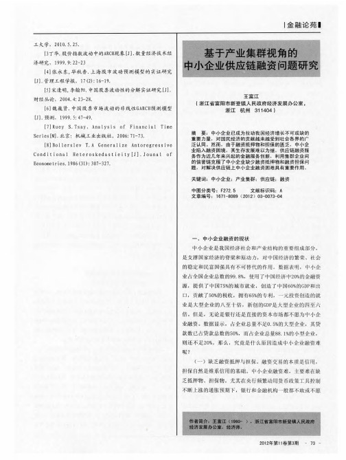 基于产业集群视角的中小企业供应链融资问题研究