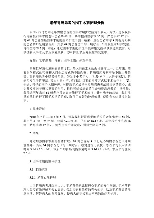 老年胃癌患者的围手术期护理分析
