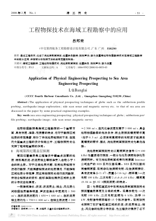 工程物探技术在海域工程勘察中的应用