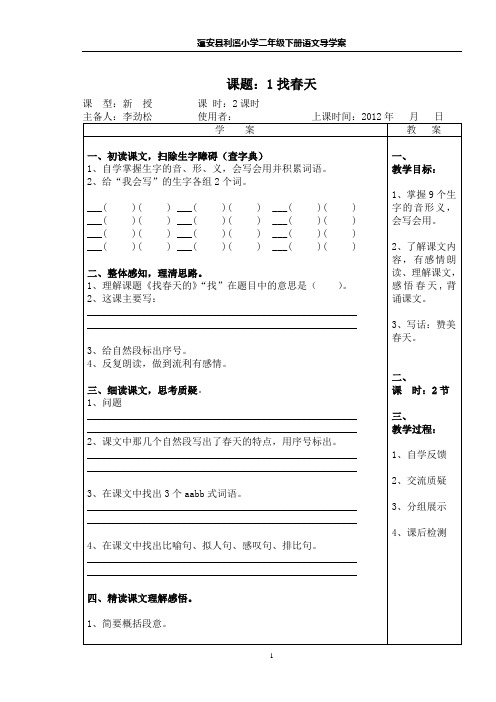 人教版小学二年级下册语文导学案(1-4单元)