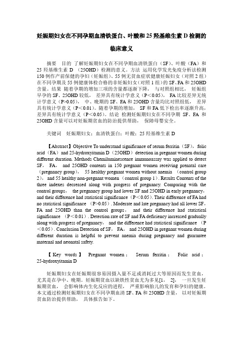 妊娠期妇女在不同孕期血清铁蛋白、叶酸和25羟基维生素D检测的临床意义