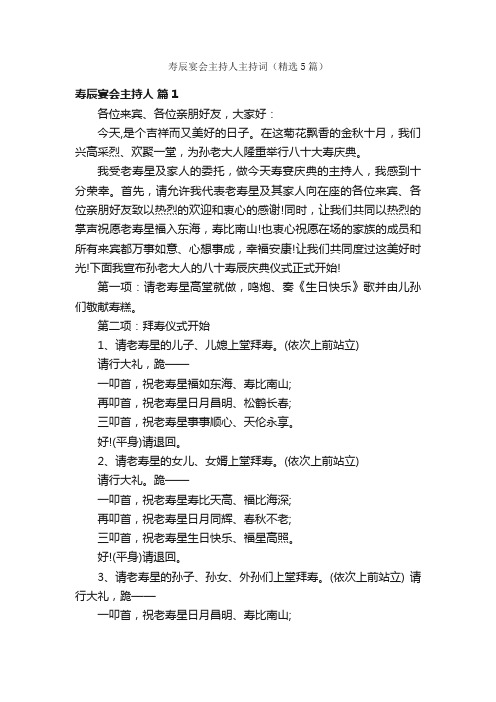 寿辰宴会主持人主持词（精选5篇）