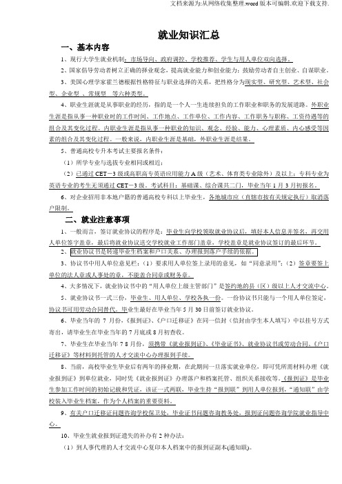 就业知识汇总(新)