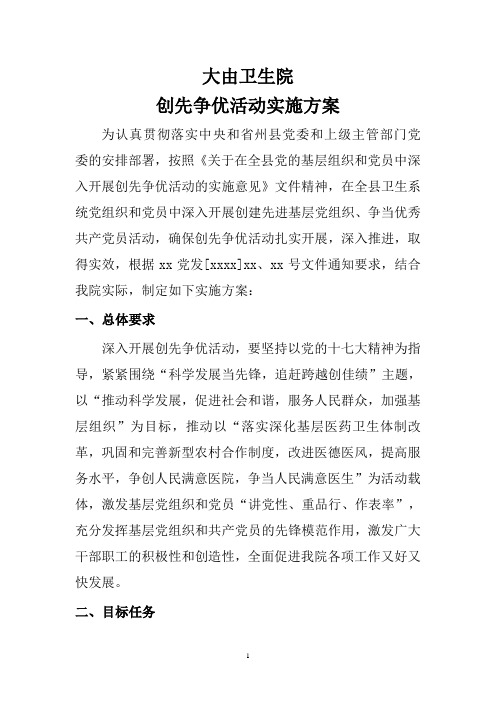 乡镇卫生院创先争优活动实施方案[1]1