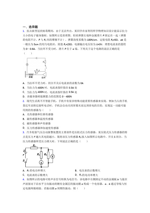 2021年高中物理选修二第五章《传感器》经典题(答案解析)(3)