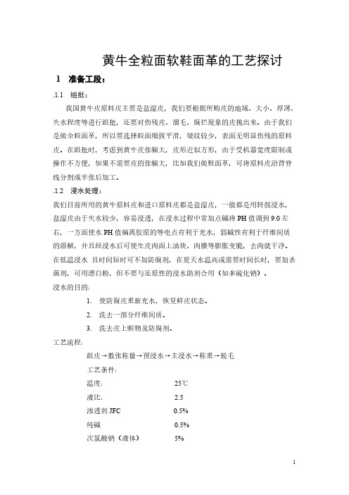1 黄牛全粒面软鞋面革的工艺