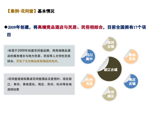 品牌民宿精品文化客栈花间堂众筹案例(课堂PPT)