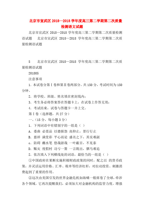 2018最新试题资料-北京市宣武区2018—2018学年度高三第二学期第二次质量检测语文试题