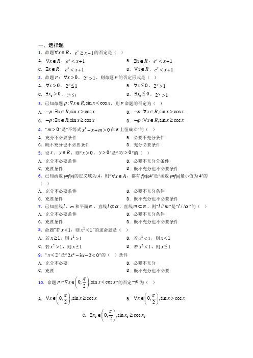 (压轴题)高中数学选修1-1第一章《常用逻辑用语》检测卷(答案解析)(1)