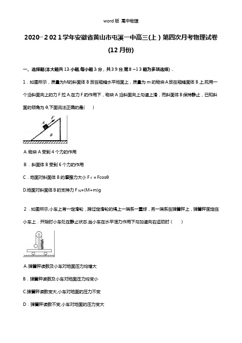解析安徽省黄山市屯溪一中2021年高三上学期第四次月考物理试卷12月份