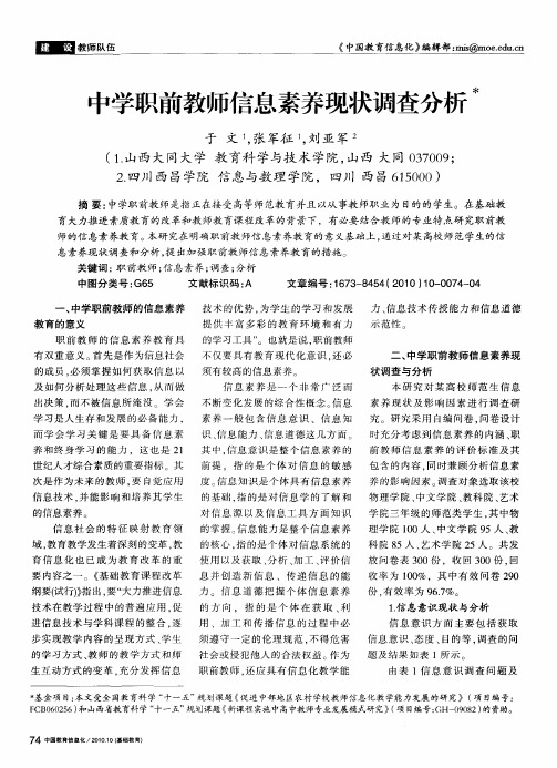 中学职前教师信息素养现状调查分析