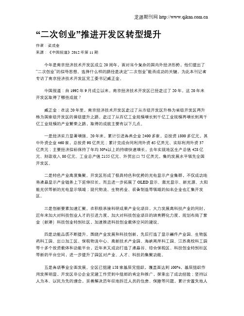 “二次创业”推进开发区转型提升