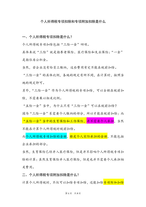 个人所得税专项扣除和专项附加扣除是什么