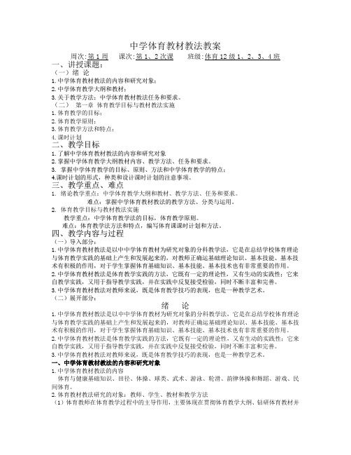 (完整版)中学体育教材教法教案
