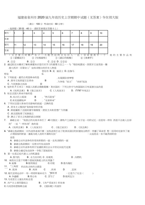 福建省泉州市2020届九年级历史上学期期中试题(无答案)华东师大版