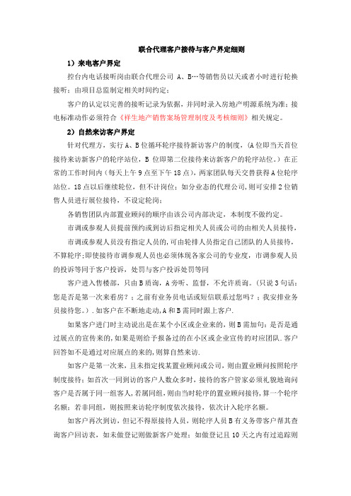 联合代理客户接待与界定细则