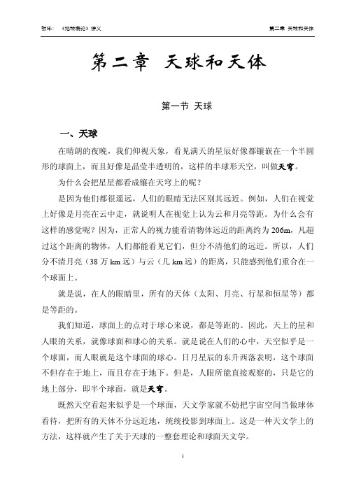 地球概论 第二章 天球和天体
