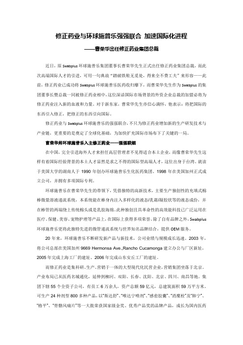 [修正—10月新闻]修正药业与环球施普乐强强联合 加速国际化进程