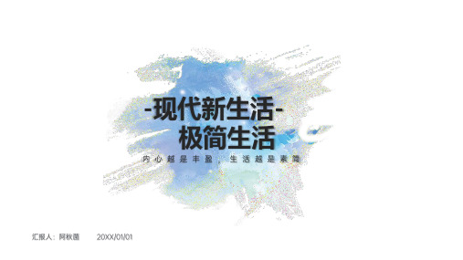 新时代新生活极简生活方式推广PPT模板