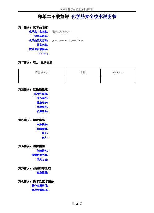 邻苯二甲酸氢钾 化学品安全技术说明书