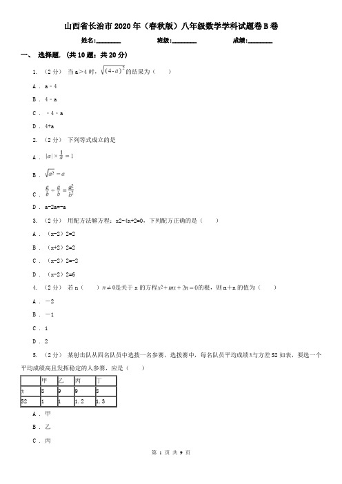 山西省长治市2020年(春秋版)八年级数学学科试题卷B卷