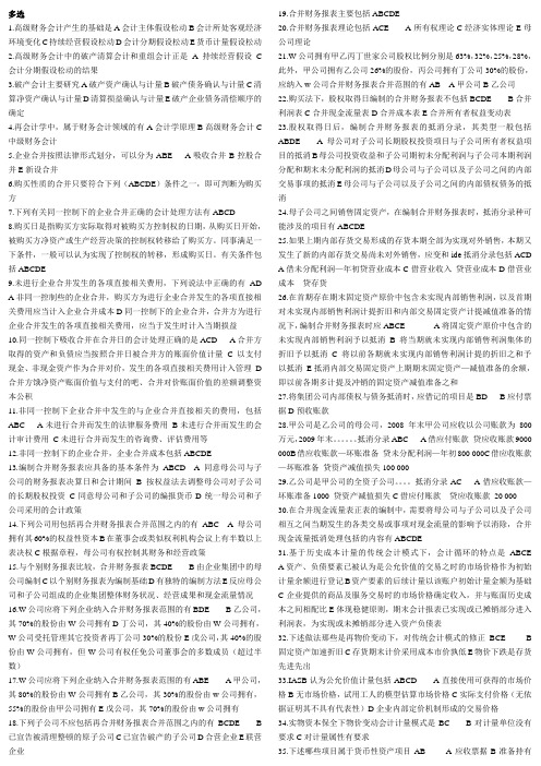 电大高级财务会计期末考试多选