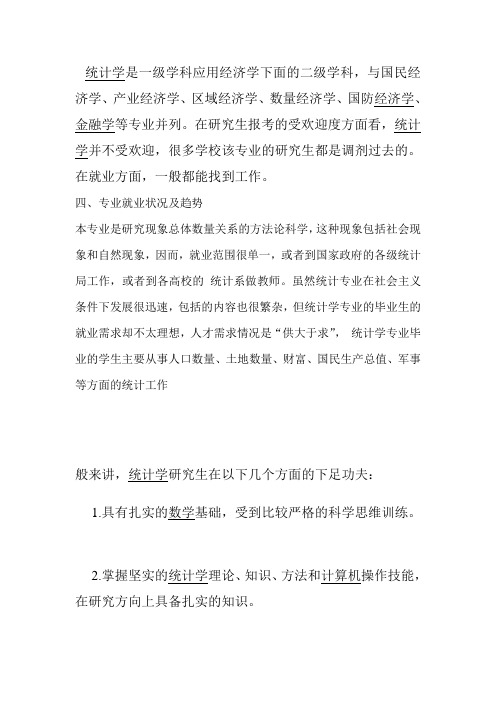 统计学专业研究生职业前景观察与分析