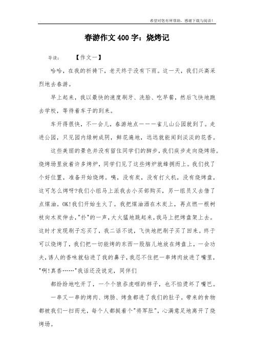 春游作文400字：烧烤记