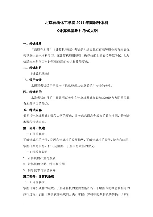 《计算机基础》2010年考试大纲 - 北京石油化工学院